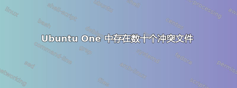 Ubuntu One 中存在数十个冲突文件