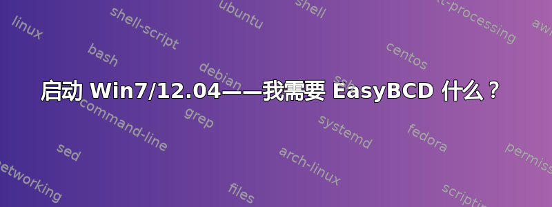 启动 Win7/12.04——我需要 EasyBCD 什么？