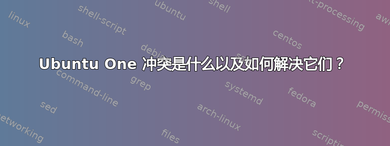 Ubuntu One 冲突是什么以及如何解决它们？