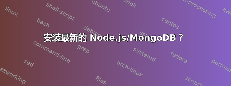 安装最新的 Node.js/MongoDB？