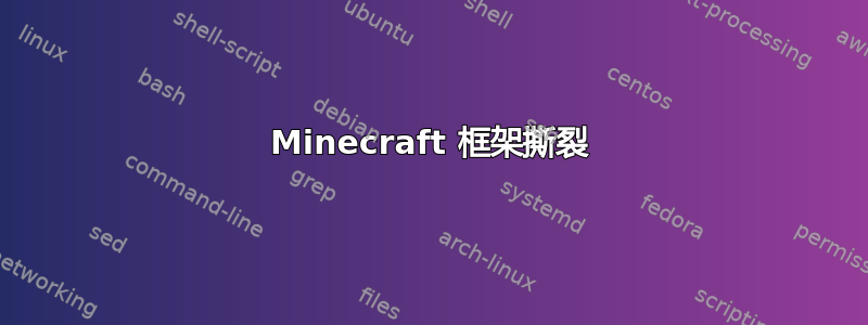 Minecraft 框架撕裂