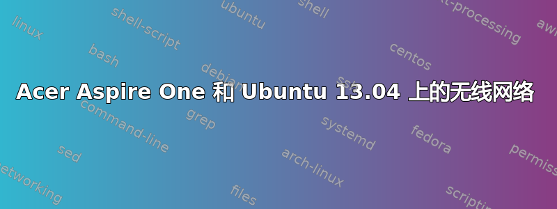 Acer Aspire One 和 Ubuntu 13.04 上的无线网络