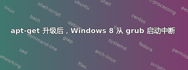 apt-get 升级后，Windows 8 从 grub 启动中断