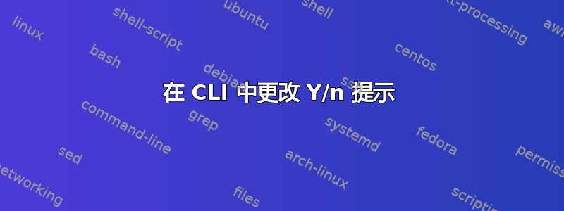 在 CLI 中更改 Y/n 提示