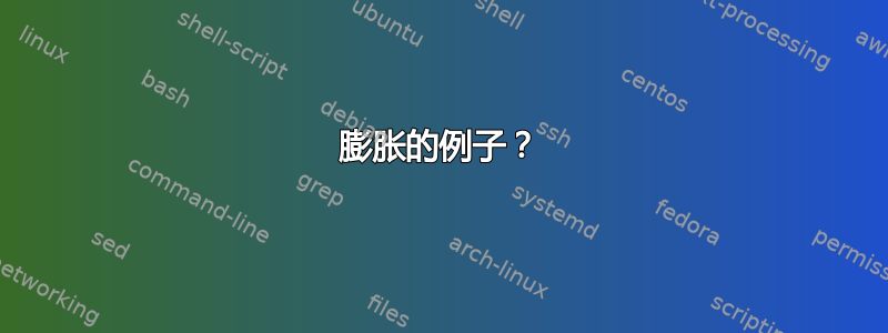 膨胀的例子？