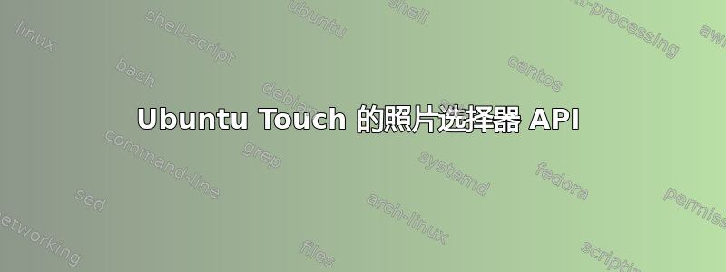 Ubuntu Touch 的照片选择器 API