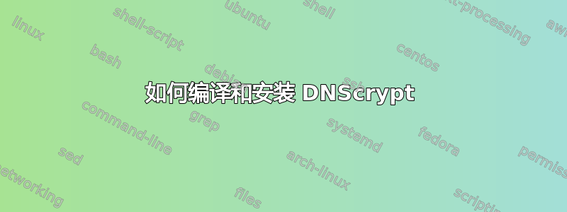 如何编译和安装 DNScrypt