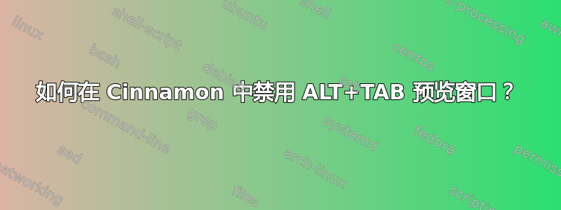 如何在 Cinnamon 中禁用 ALT+TAB 预览窗口？