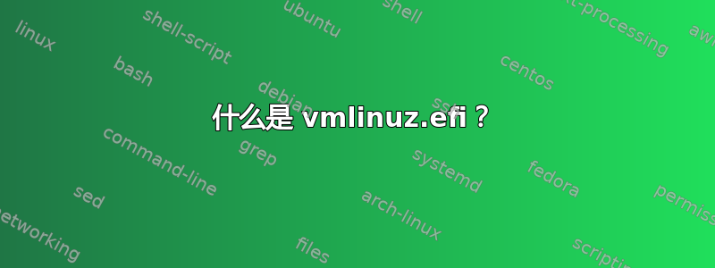 什么是 vmlinuz.efi？