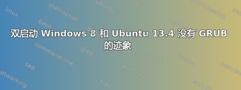 双启动 Windows 8 和 Ubuntu 13.4 没有 GRUB 的迹象 