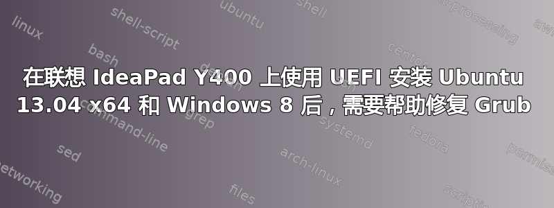 在联想 IdeaPad Y400 上使用 UEFI 安装 Ubuntu 13.04 x64 和 Windows 8 后，需要帮助修复 Grub