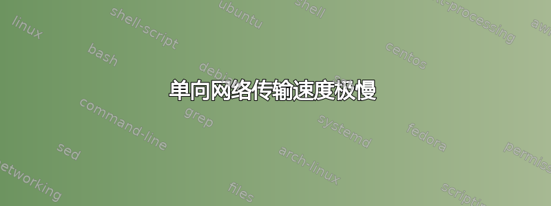 单向网络传输速度极慢