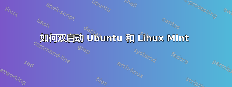 如何双启动 Ubuntu 和 Linux Mint