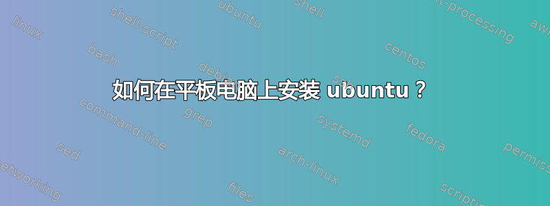 如何在平板电脑上安装 ubuntu？