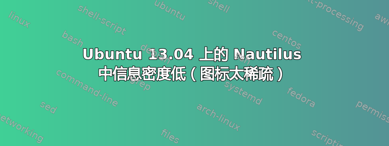 Ubuntu 13.04 上的 Nautilus 中信息密度低（图标太稀疏）