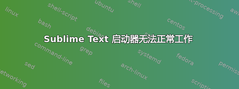 Sublime Text 启动器无法正常工作