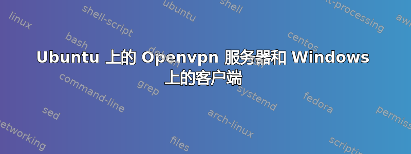 Ubuntu 上的 Openvpn 服务器和 Windows 上的客户端