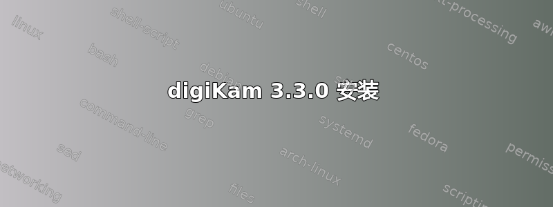 digiKam 3.3.0 安装