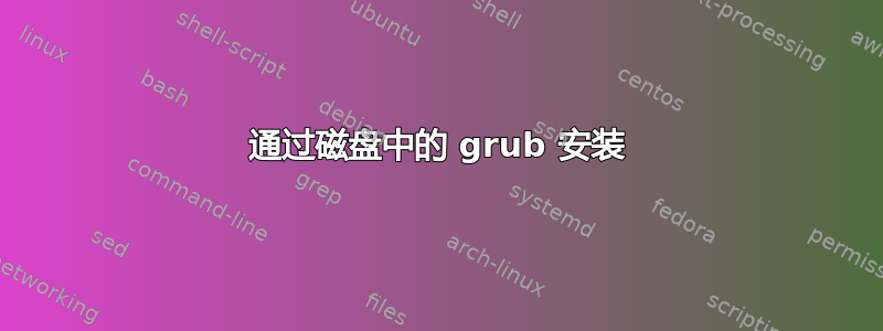 通过磁盘中的 grub 安装