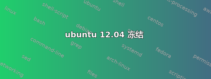 ubuntu 12.04 冻结