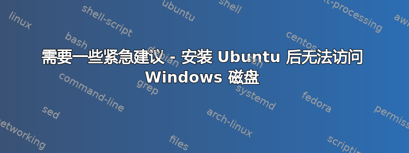 需要一些紧急建议 - 安装 Ubuntu 后无法访问 Windows 磁盘