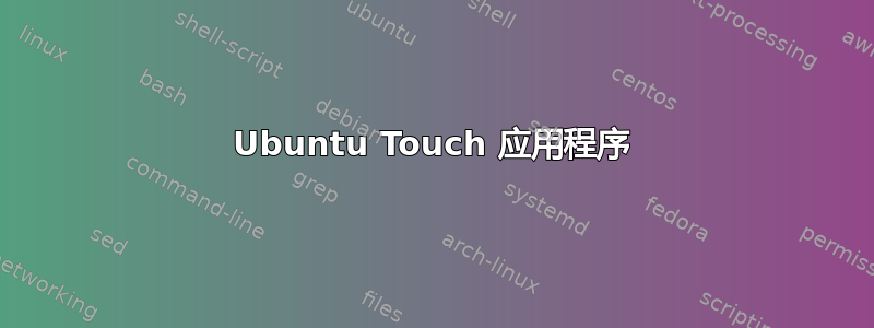 Ubuntu Touch 应用程序