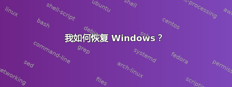 我如何恢复 Windows？