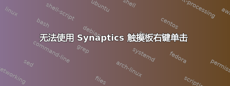 无法使用 Synaptics 触摸板右键单击