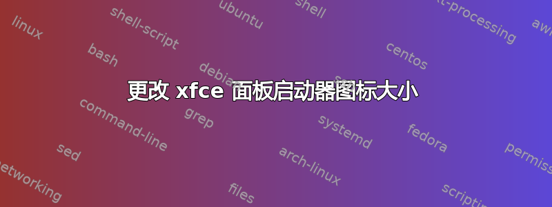 更改 xfce 面板启动器图标大小