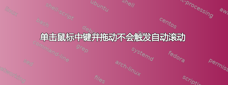 单击鼠标中键并拖动不会触发自动滚动