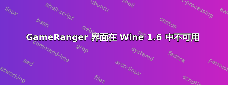 GameRanger 界面在 Wine 1.6 中不可用