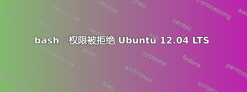 bash：权限被拒绝 Ubuntu 12.04 LTS