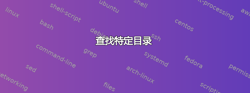 查找特定目录