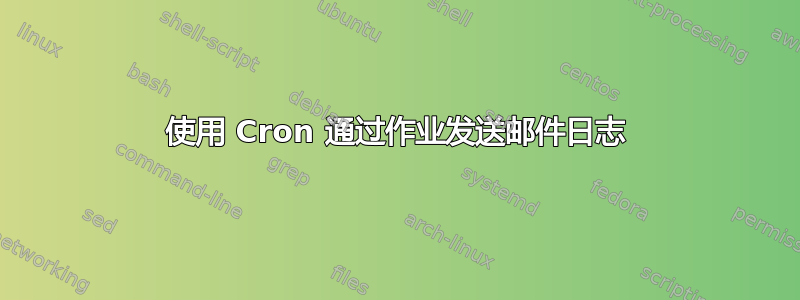 使用 Cron 通过作业发送邮件日志