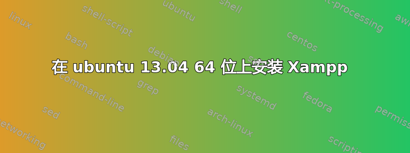 在 ubuntu 13.04 64 位上安装 Xampp 