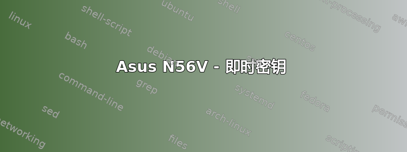 Asus N56V - 即时密钥