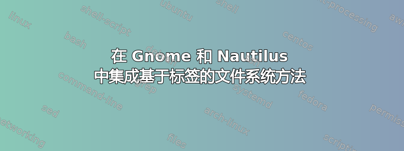 在 Gnome 和 Nautilus 中集成基于标签的文件系统方法