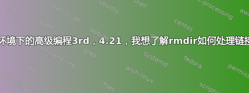 Unix环境下的高级编程3rd，4.21，我想了解rmdir如何处理链接计数