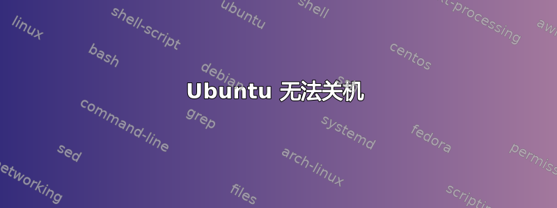 Ubuntu 无法关机