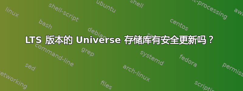 LTS 版本的 Universe 存储库有安全更新吗？