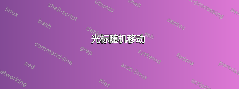 光标随机移动