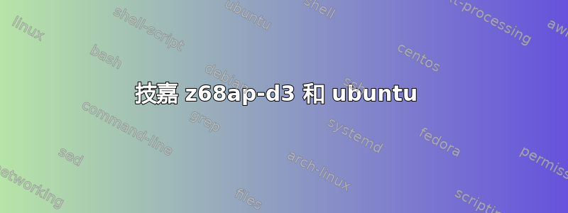 技嘉 z68ap-d3 和 ubuntu 