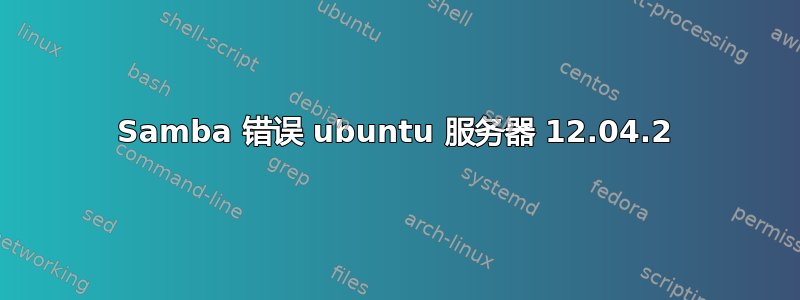 Samba 错误 ubuntu 服务器 12.04.2