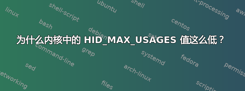 为什么内核中的 HID_MAX_USAGES 值这么低？