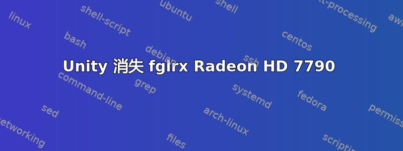 Unity 消失 fglrx Radeon HD 7790