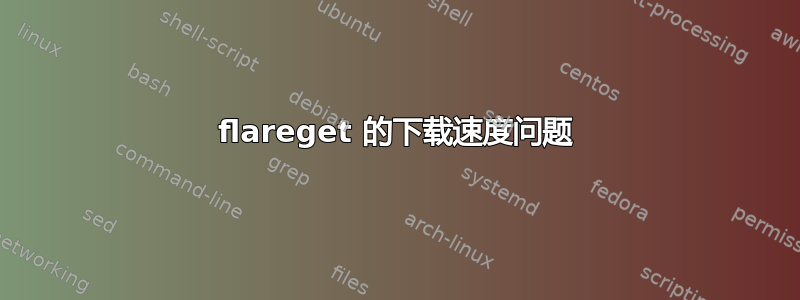 flareget 的下载速度问题