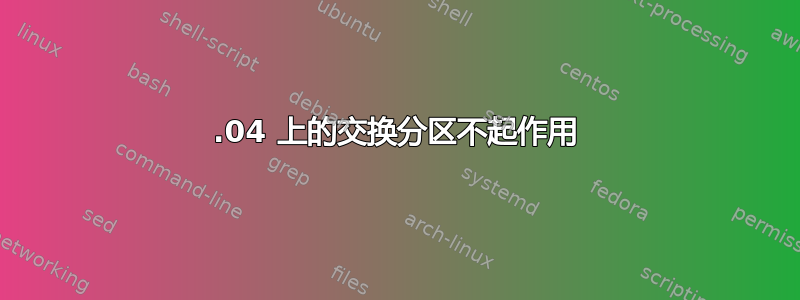 13.04 上的交换分区不起作用