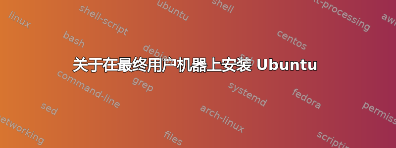 关于在最终用户机器上安装 Ubuntu