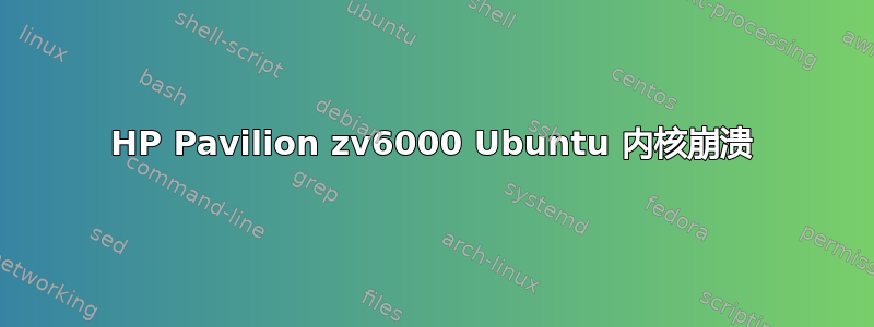 HP Pavilion zv6000 Ubuntu 内核崩溃