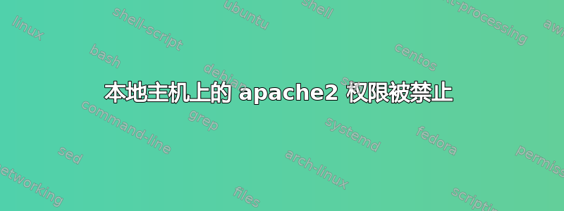 本地主机上的 apache2 权限被禁止